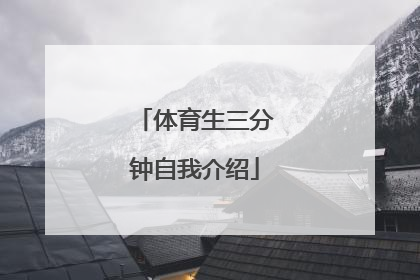 体育生三分钟自我介绍