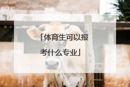 体育生可以报考什么专业