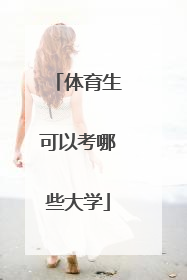体育生可以考哪些大学