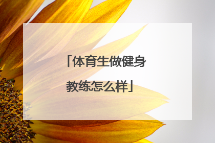 体育生做健身教练怎么样