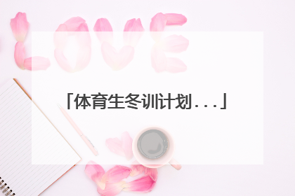 体育生冬训计划...