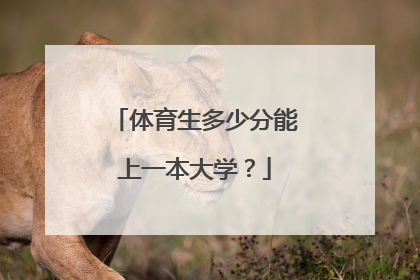 体育生多少分能上一本大学？