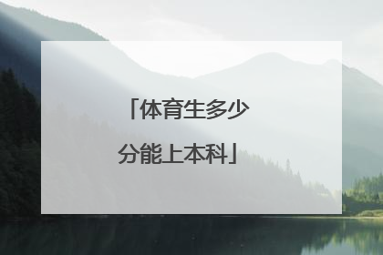 体育生多少分能上本科