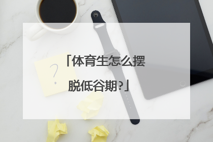 体育生怎么摆脱低谷期?