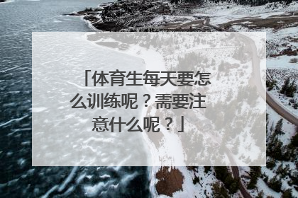 体育生每天要怎么训练呢？需要注意什么呢？