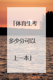 体育生考多少分可以上一本