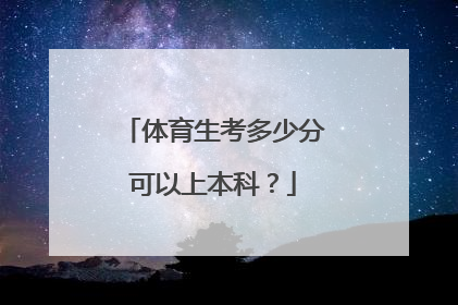 体育生考多少分可以上本科？