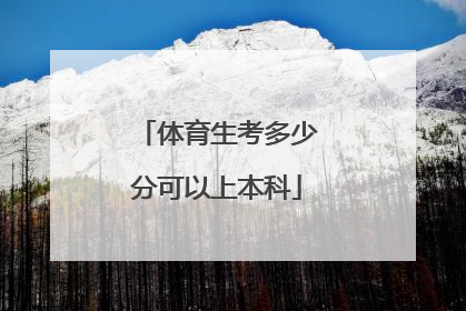 体育生考多少分可以上本科