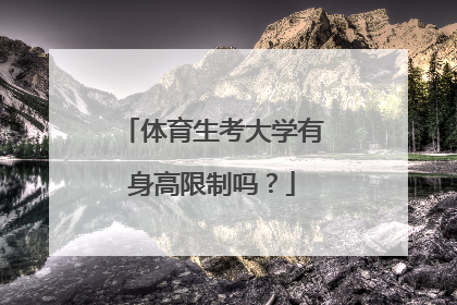 体育生考大学有身高限制吗？