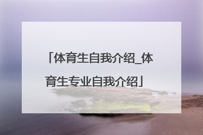 体育生自我介绍_体育生专业自我介绍