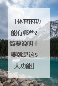 体育的功能有哪些?简要说明主要就是这5大功能