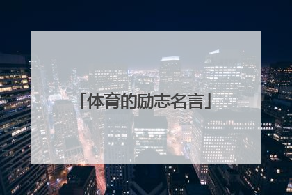 体育的励志名言