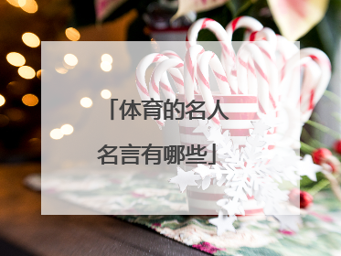 体育的名人名言有哪些