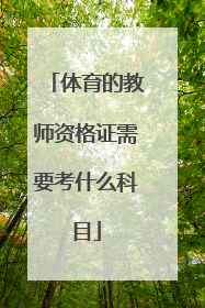 体育的教师资格证需要考什么科目