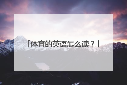 体育的英语怎么读？
