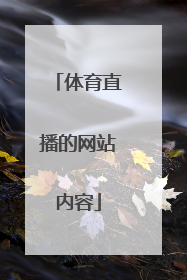 体育直播的网站内容