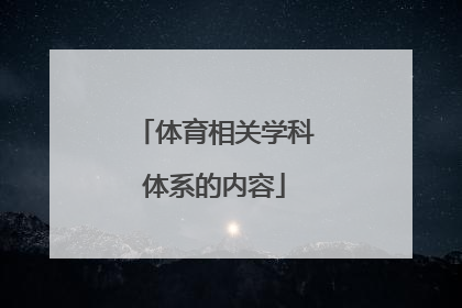 体育相关学科体系的内容