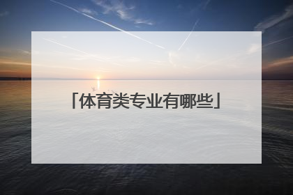 体育类专业有哪些