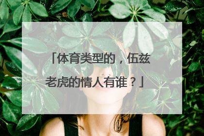 体育类型的,伍兹老虎的情人有谁?