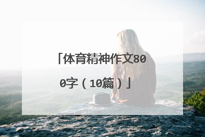 体育精神作文800字（10篇）