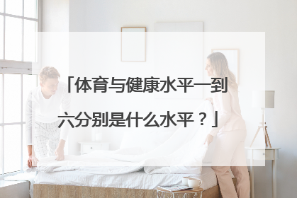 体育与健康水平一到六分别是什么水平?