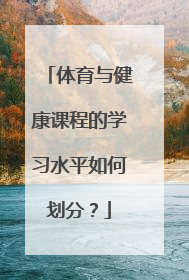 体育与健康课程的学习水平如何划分?