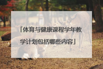 体育与健康课程学年教学计划包括哪些内容