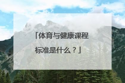 体育与健康课程标准是什么?