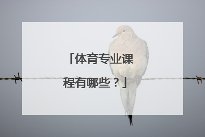 体育专业课程有哪些？