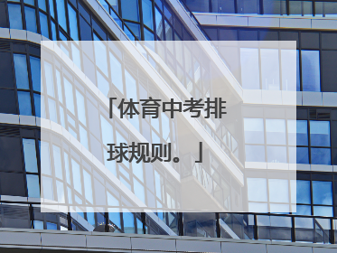 体育中考排球规则。