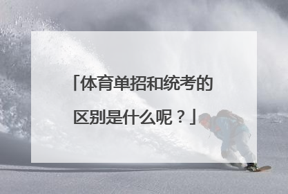 体育单招和统考的区别是什么呢?