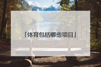 体育包括哪些项目