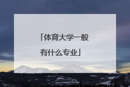 体育大学一般有什么专业