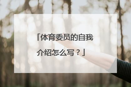 体育委员的自我介绍怎么写?