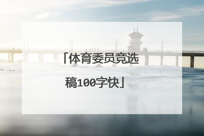 体育委员竞选稿100字快