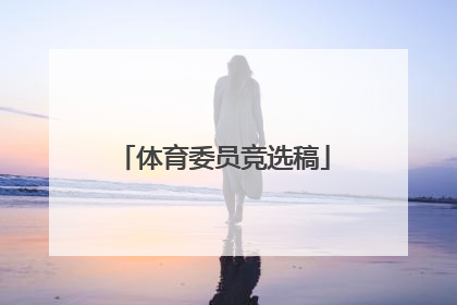 体育委员竞选稿