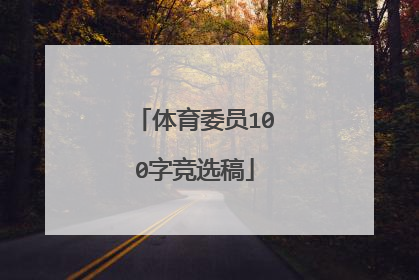 体育委员100字竞选稿