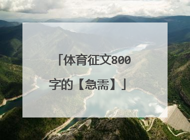 体育征文800字的【急需】