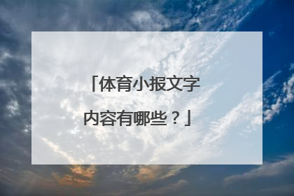 体育小报文字内容有哪些？