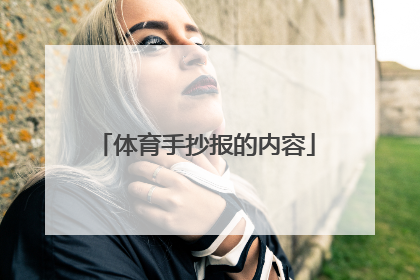 体育手抄报的内容