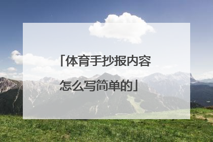 体育手抄报内容怎么写简单的