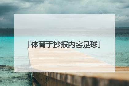 体育手抄报内容足球