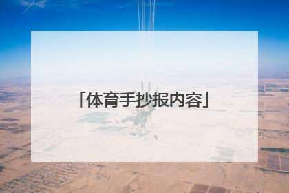 体育手抄报内容