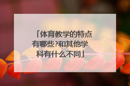 体育教学的特点有哪些?和其他学科有什么不同