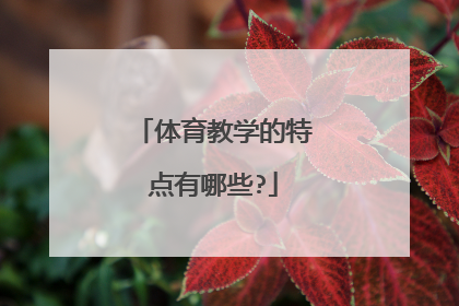 体育教学的特点有哪些?