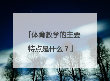 体育教学的主要特点是什么?