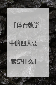 体育教学中的四大要素是什么