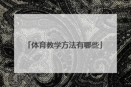 体育教学方法有哪些