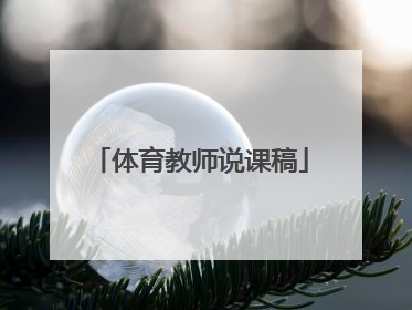 体育教师说课稿