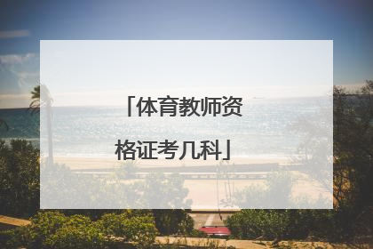 体育教师资格证考几科